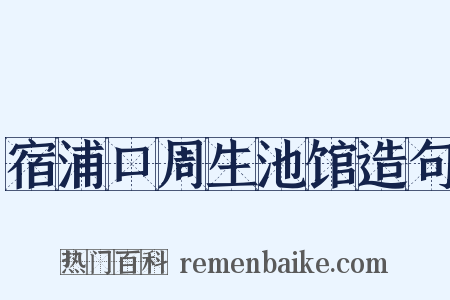 宿浦口周生池馆造句是什么意思的图片